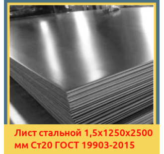 Лист стальной 1,5х1250х2500 мм Ст20 ГОСТ 19903-2015 в Актау