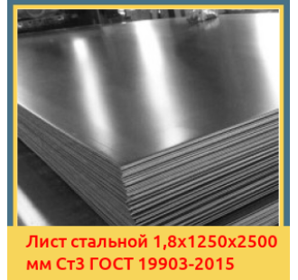 Лист стальной 1,8х1250х2500 мм Ст3 ГОСТ 19903-2015 в Актау