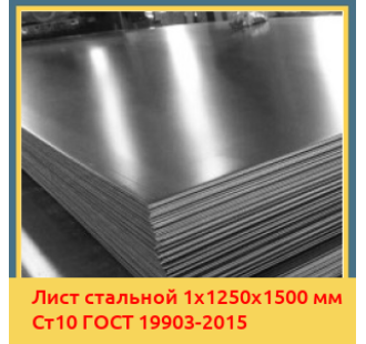 Лист стальной 1х1250х1500 мм Ст10 ГОСТ 19903-2015 в Актау