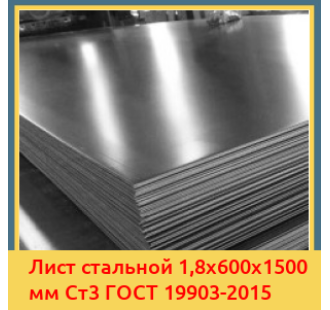 Лист стальной 1,8х600х1500 мм Ст3 ГОСТ 19903-2015 в Актау