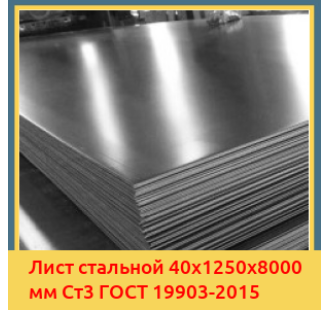 Лист стальной 40х1250х8000 мм Ст3 ГОСТ 19903-2015 в Актау