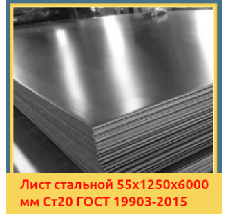 Лист стальной 55х1250х6000 мм Ст20 ГОСТ 19903-2015 в Актау