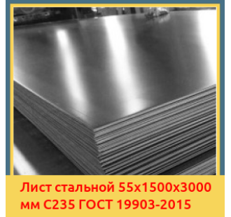 Лист стальной 55х1500х3000 мм С235 ГОСТ 19903-2015 в Актау
