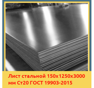 Лист стальной 150х1250х3000 мм Ст20 ГОСТ 19903-2015 в Актау