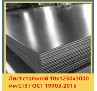 Лист стальной 10х1250х3000 мм Ст3 ГОСТ 19903-2015 в Актау