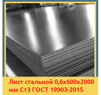 Лист стальной 0,6х600х2000 мм Ст3 ГОСТ 19903-2015 в Актау