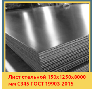Лист стальной 150х1250х8000 мм С345 ГОСТ 19903-2015 в Актау