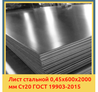 Лист стальной 0,45х600х2000 мм Ст20 ГОСТ 19903-2015 в Актау