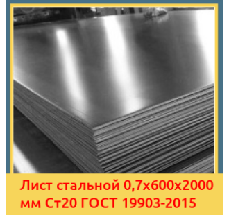 Лист стальной 0,7х600х2000 мм Ст20 ГОСТ 19903-2015 в Актау