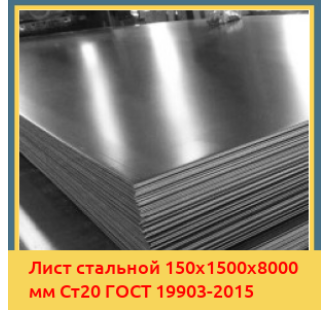Лист стальной 150х1500х8000 мм Ст20 ГОСТ 19903-2015 в Актау