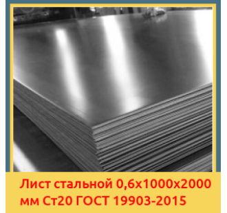 Лист стальной 0,6х1000х2000 мм Ст20 ГОСТ 19903-2015 в Актау
