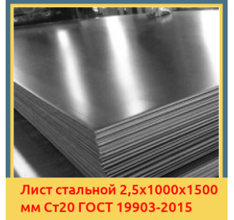 Лист стальной 2,5х1000х1500 мм Ст20 ГОСТ 19903-2015 в Актау