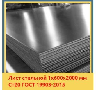 Лист стальной 1х600х2000 мм Ст20 ГОСТ 19903-2015 в Актау