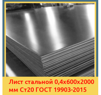 Лист стальной 0,4х600х2000 мм Ст20 ГОСТ 19903-2015 в Актау