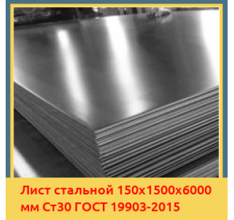 Лист стальной 150х1500х6000 мм Ст30 ГОСТ 19903-2015 в Актау