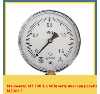 Манометр МТ 100 1,6 МПа метрическая резьба М20х1.5 в Актау