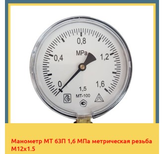 Манометр МТ 63П 1,6 МПа метрическая резьба М12х1.5 в Актау