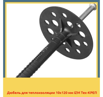 Дюбель для теплоизоляции 10х120 мм IZM Тех-КРЕП