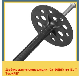 Дюбель для теплоизоляции 10х180(R5) мм IZL-T Тех-КРЕП