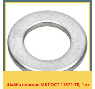 Шайба плоская М8 ГОСТ 11371-78, 1 кг