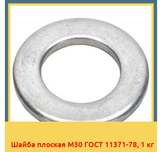 Шайба плоская М30 ГОСТ 11371-78, 1 кг