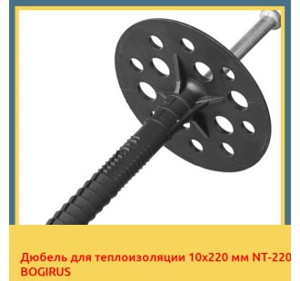 Дюбель для теплоизоляции 10х220 мм NT-220 BOGIRUS
