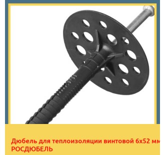 Дюбель для теплоизоляции винтовой 6х52 мм РОСДЮБЕЛЬ