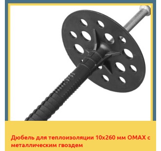 Дюбель для теплоизоляции 10х260 мм OMAX с металлическим гвоздем