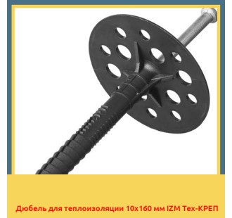 Дюбель для теплоизоляции 10х160 мм IZM Тех-КРЕП