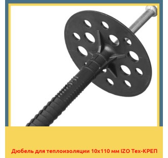 Дюбель для теплоизоляции 10х110 мм IZO Тех-КРЕП