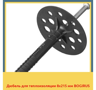 Дюбель для теплоизоляции 8х215 мм BOGIRUS