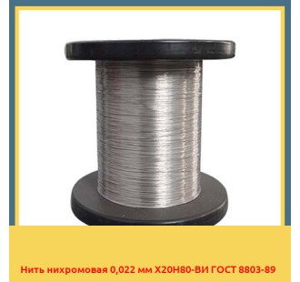 Нить нихромовая 0,022 мм Х20Н80-ВИ ГОСТ 8803-89 в Актау