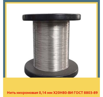 Нить нихромовая 0,14 мм Х20Н80-ВИ ГОСТ 8803-89 в Актау