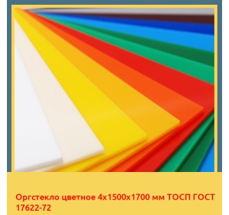 Оргстекло цветное 4х1500х1700 мм ТОСП ГОСТ 17622-72