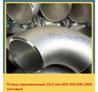 Отвод нержавеющий 25х2 мм AISI 304 DIN 2605 матовый