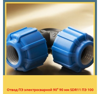 Отвод ПЭ электросварной 90° 90 мм SDR11 ПЭ 100