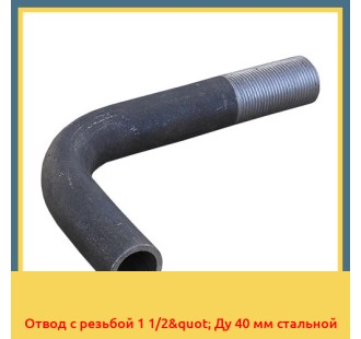 Отвод с резьбой 1 1/2" Ду 40 мм стальной в Актау