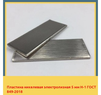 Пластина никелевая электролизная 5 мм Н-1 ГОСТ 849-2018 в Актау