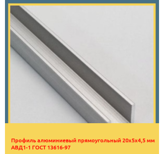 Профиль алюминиевый прямоугольный 20х5х4,5 мм АВД1-1 ГОСТ 13616-97 в Актау