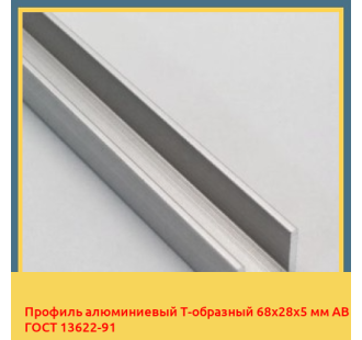 Профиль алюминиевый Т-образный 68х28х5 мм АВ ГОСТ 13622-91 в Актау