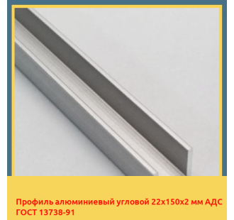 Профиль алюминиевый угловой 22х150х2 мм АДС ГОСТ 13738-91 в Актау