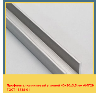 Профиль алюминиевый угловой 40х20х3,5 мм АМГ2Н ГОСТ 13738-91 в Актау
