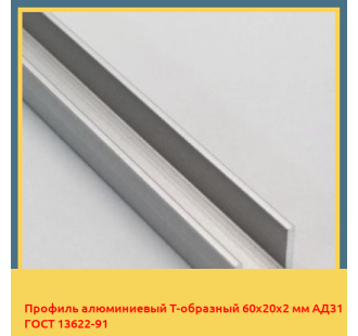 Профиль алюминиевый Т-образный 60х20х2 мм АД31 ГОСТ 13622-91 в Актау