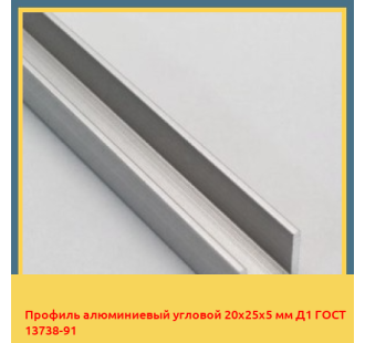 Профиль алюминиевый угловой 20х25х5 мм Д1 ГОСТ 13738-91 в Актау