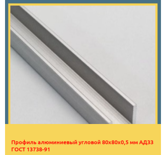 Профиль алюминиевый угловой 80х80х0,5 мм АД33 ГОСТ 13738-91 в Актау