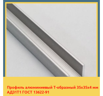 Профиль алюминиевый Т-образный 35х35х4 мм АД31Т1 ГОСТ 13622-91 в Актау