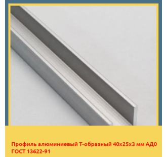 Профиль алюминиевый Т-образный 40х25х3 мм АД0 ГОСТ 13622-91 в Актау