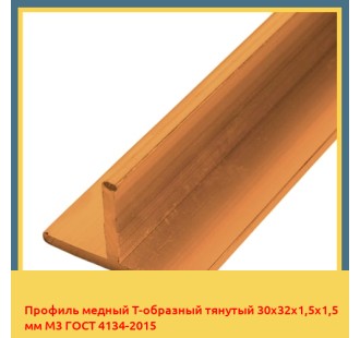 Профиль медный Т-образный тянутый 30х32х1,5х1,5 мм М3 ГОСТ 4134-2015 в Актау