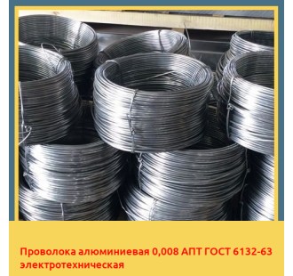Проволока алюминиевая 0,008 АПТ ГОСТ 6132-63 электротехническая в Актау