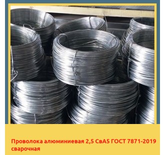 Проволока алюминиевая 2,5 СвА5 ГОСТ 7871-2019 сварочная в Актау
